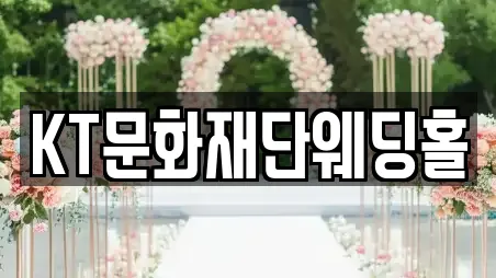KT문화재단웨딩홀