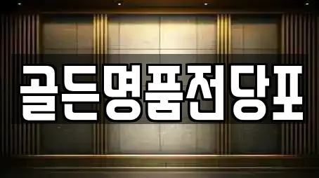 골든명품전당포