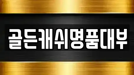광주광역시 마륵동 인근 전당포 13곳 모아보기 광주광역시 마륵동 인근 전당포 13곳 모아보기