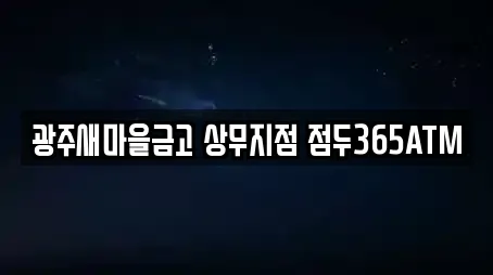 광주새마을금고 상무지점 점두365ATM