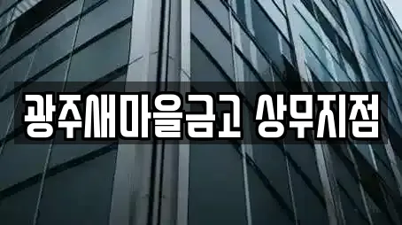 광주새마을금고 상무지점