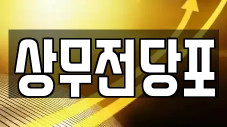 상무전당포