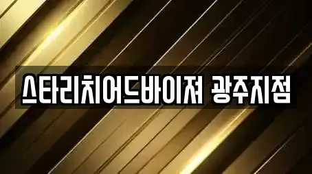 스타리치어드바이져 광주지점