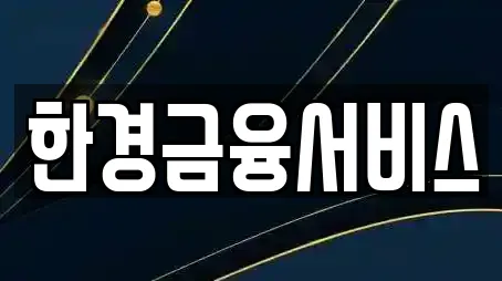 한경금융서비스