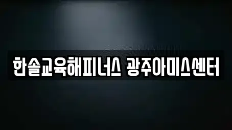 한솔교육해피너스 광주아미스센터