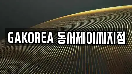 GAKOREA 동서제이씨지점