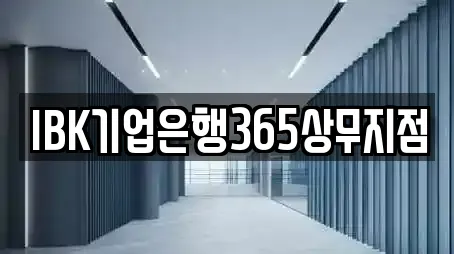 IBK기업은행365상무지점