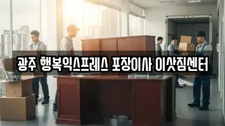광주 행복익스프레스 포장이사 이삿짐센터