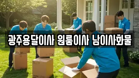 광주광역시 치평동 추천 원룸이사,사무실이사,용달이사,이사,포장이사 업체검색