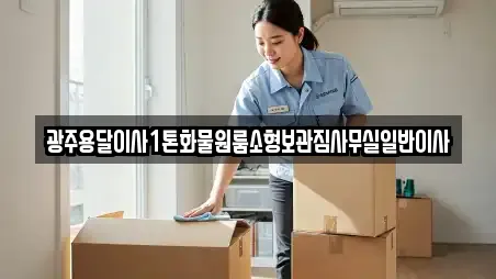 광주용달이사1톤화물원룸소형보관짐사무실일반이사