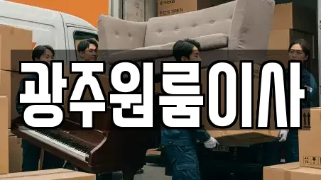 광주원룸이사