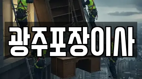 광주포장이사
