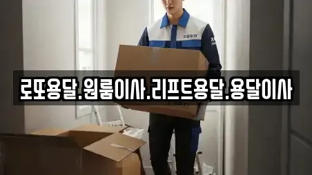 로또용달.원룸이사.리프트용달.용달이사