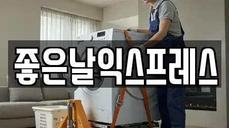 좋은날익스프레스