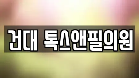 건대 톡스앤필의원