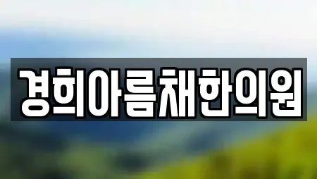 경희아름채한의원