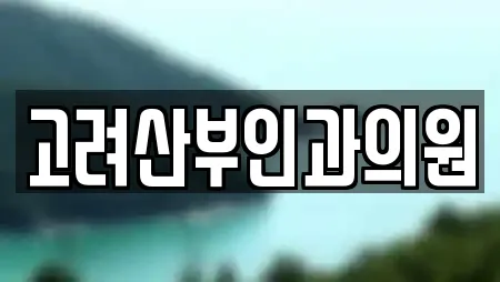 고려산부인과의원