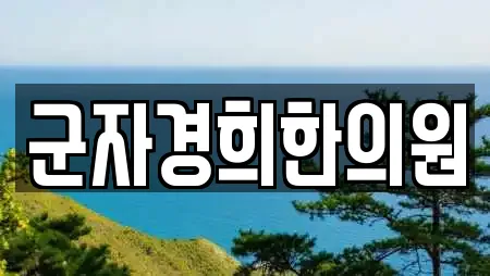 군자경희한의원