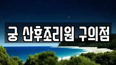 군자동 전문 산후조리원,한의원,산부인과,피부과,에스테틱 업체 21곳