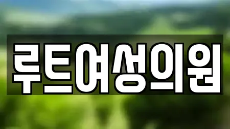 루트여성의원