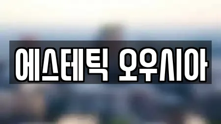 에스테틱 오우시아
