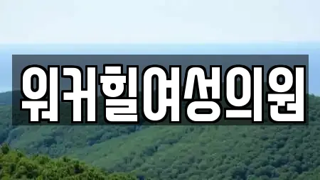 워커힐여성의원