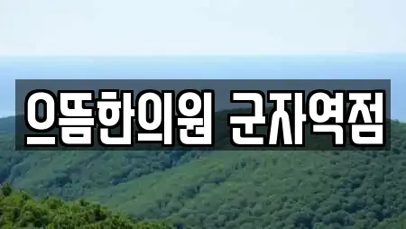 으뜸한의원 군자역점