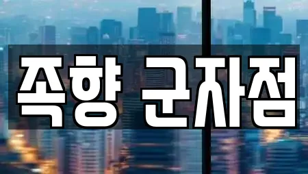 족향 군자점