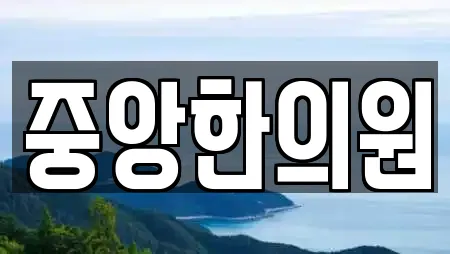 중앙한의원