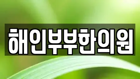 해인부부한의원