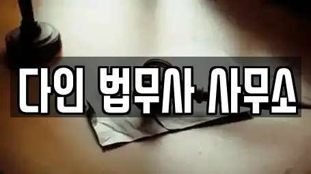다인 법무사 사무소
