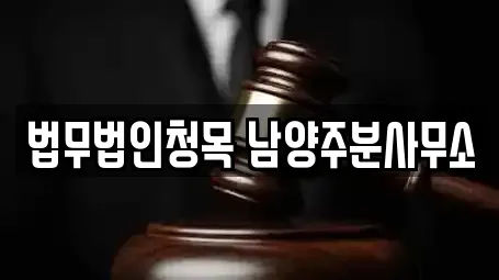 법무법인청목 남양주분사무소