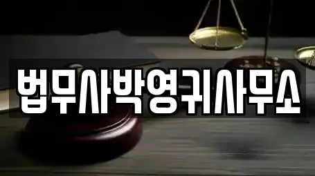 금곡동 법무사무소 전문가 추천 TOP 9 금곡동 법무사무소 전문가 추천 TOP 9
