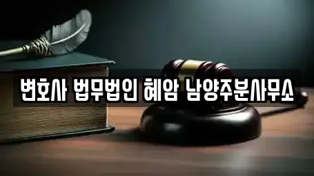 변호사 법무법인 혜암 남양주분사무소