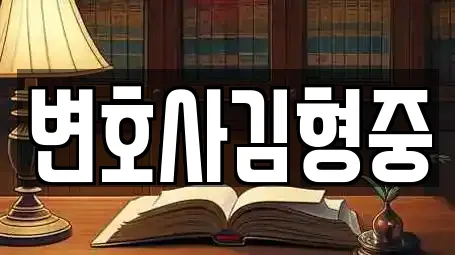 변호사김형중