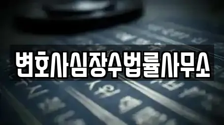 변호사심장수법률사무소