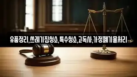 유품정리,쓰레기집청소,특수청소,고독사,가정폐기물처리