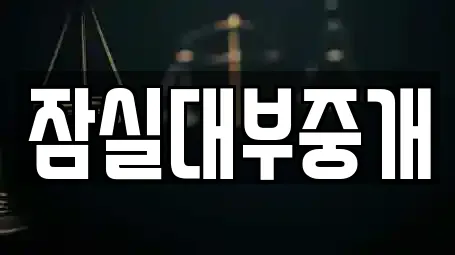 잠실대부중개