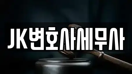 JK변호사세무사