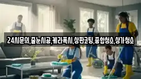 24시문의,줄눈시공,케라폭시,상판코팅,종합청소,상가청소