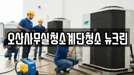 금암동 근처 사무실청소,상가청소,청소업체,청소,입주청소 15업체 금암동 근처 사무실청소,상가청소,청소업체,청소,입주청소 15업체