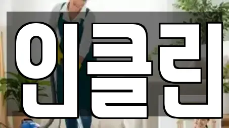 인클린