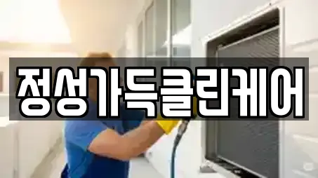 정성가득클린케어