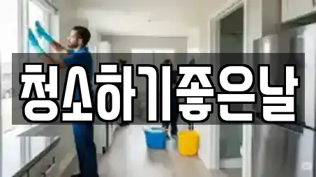 청소하기좋은날