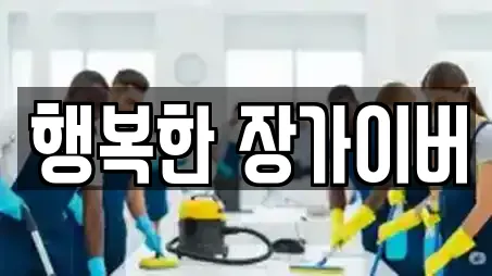 행복한 장가이버
