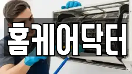 홈케어닥터