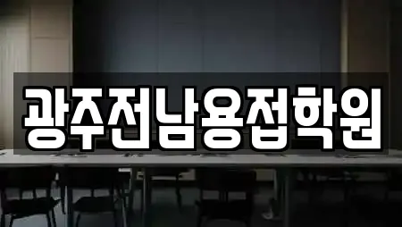 광주전남용접학원