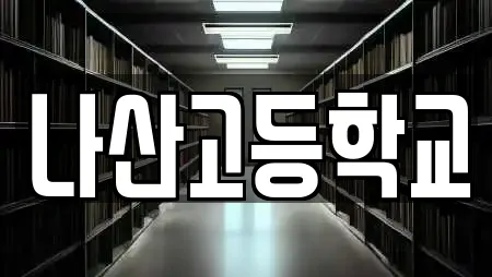 나산고등학교