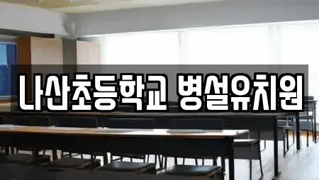 나산초등학교 병설유치원
