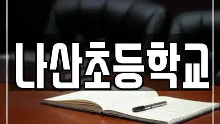 나산초등학교